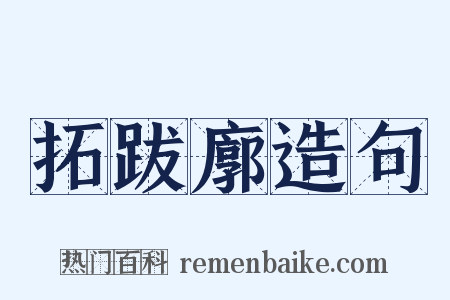 拓跋廓造句是什么意思的图片